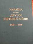В. Косик Україна під час другої світової війни, Київ- Нью Йорк, 1992