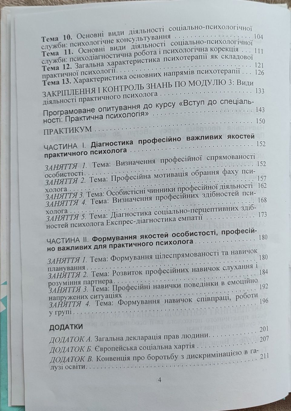 "Практична психологія. Вступ до спеціальності" Дуткевич, Савицька