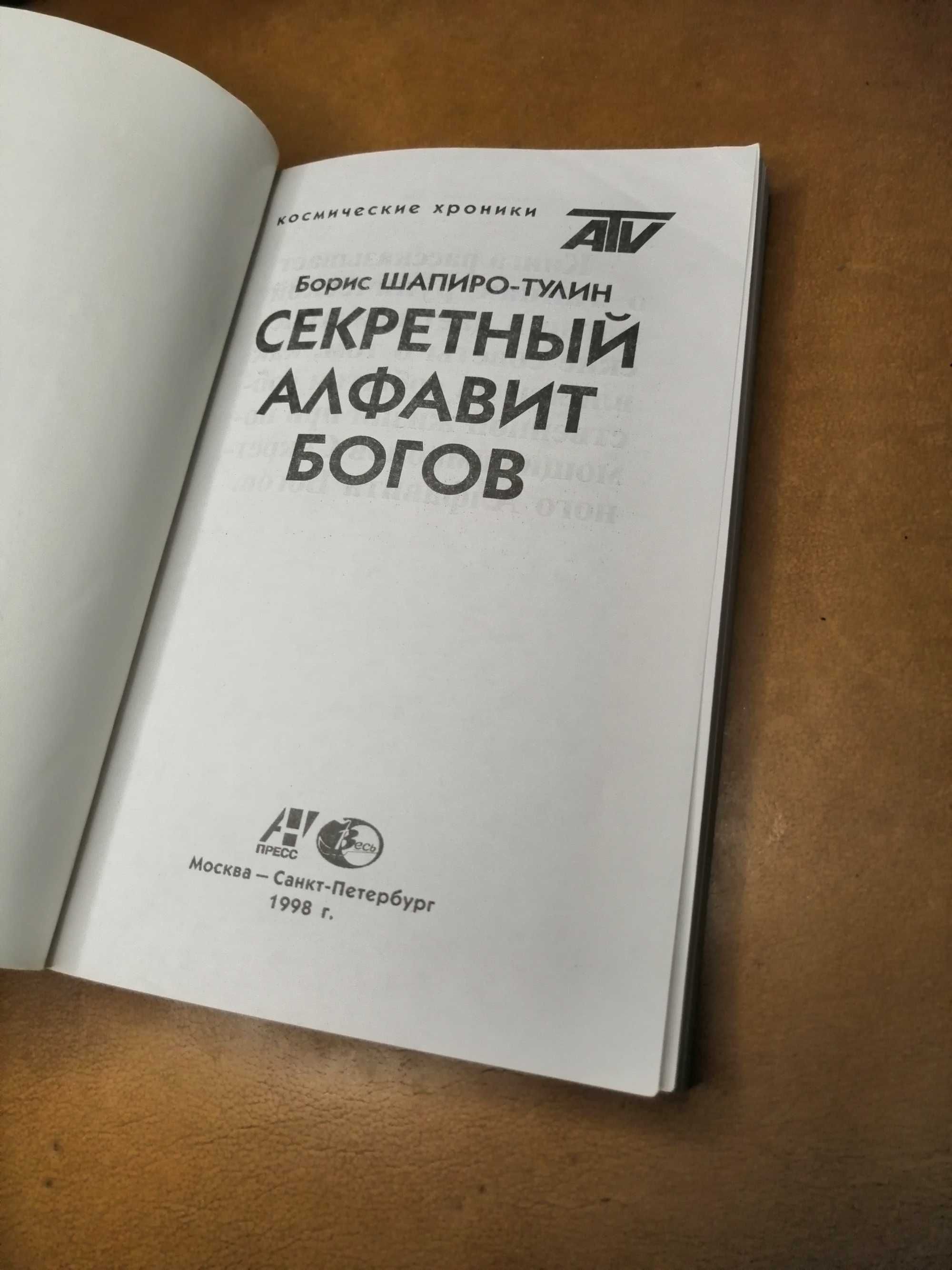 | Секретный алфавит богов
| Борис Шапиро-Тулин |