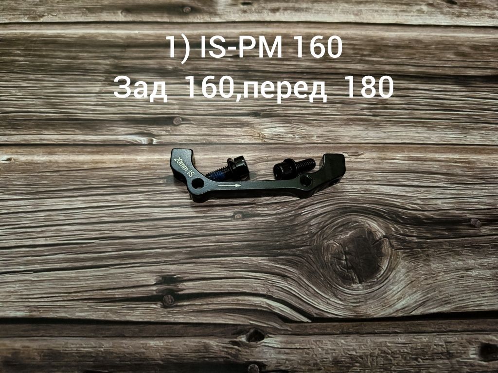 Адаптеры/переходники для ротора 160,180,203