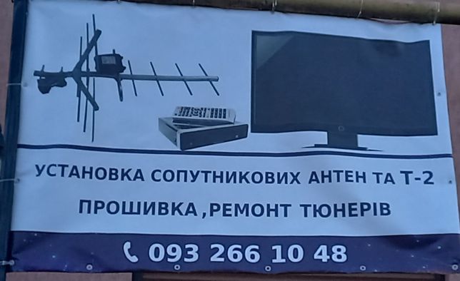 Установка та ремонт Супутникових Антен та Т - 2