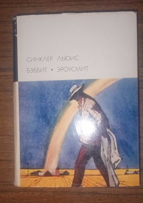 Льюис Сиклер. Бэббит. Эроусмит