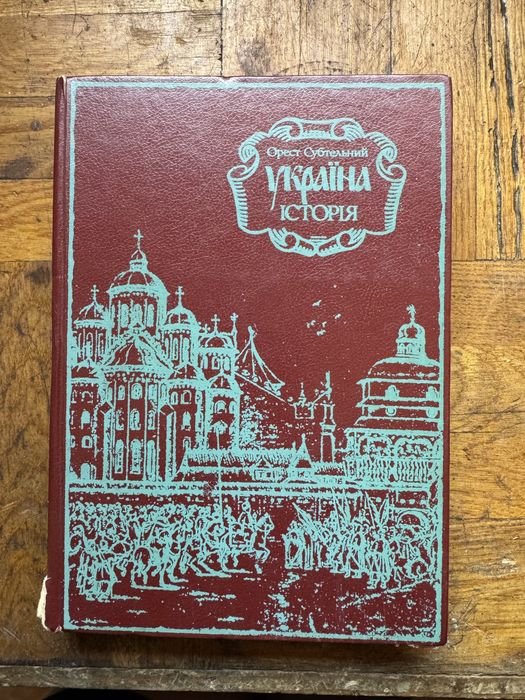 Орест Субтельний Україна історія 1992 2-ге видання