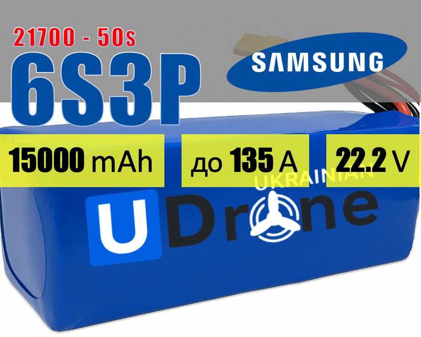 Акумуляторна батарея (АКБ) 6S3P Samsung 50S: 15000mAh, до 135A, 22.2V