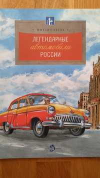 Sprzedam książkę dla dzieci, jęz. ros - Легендарные автомобили России