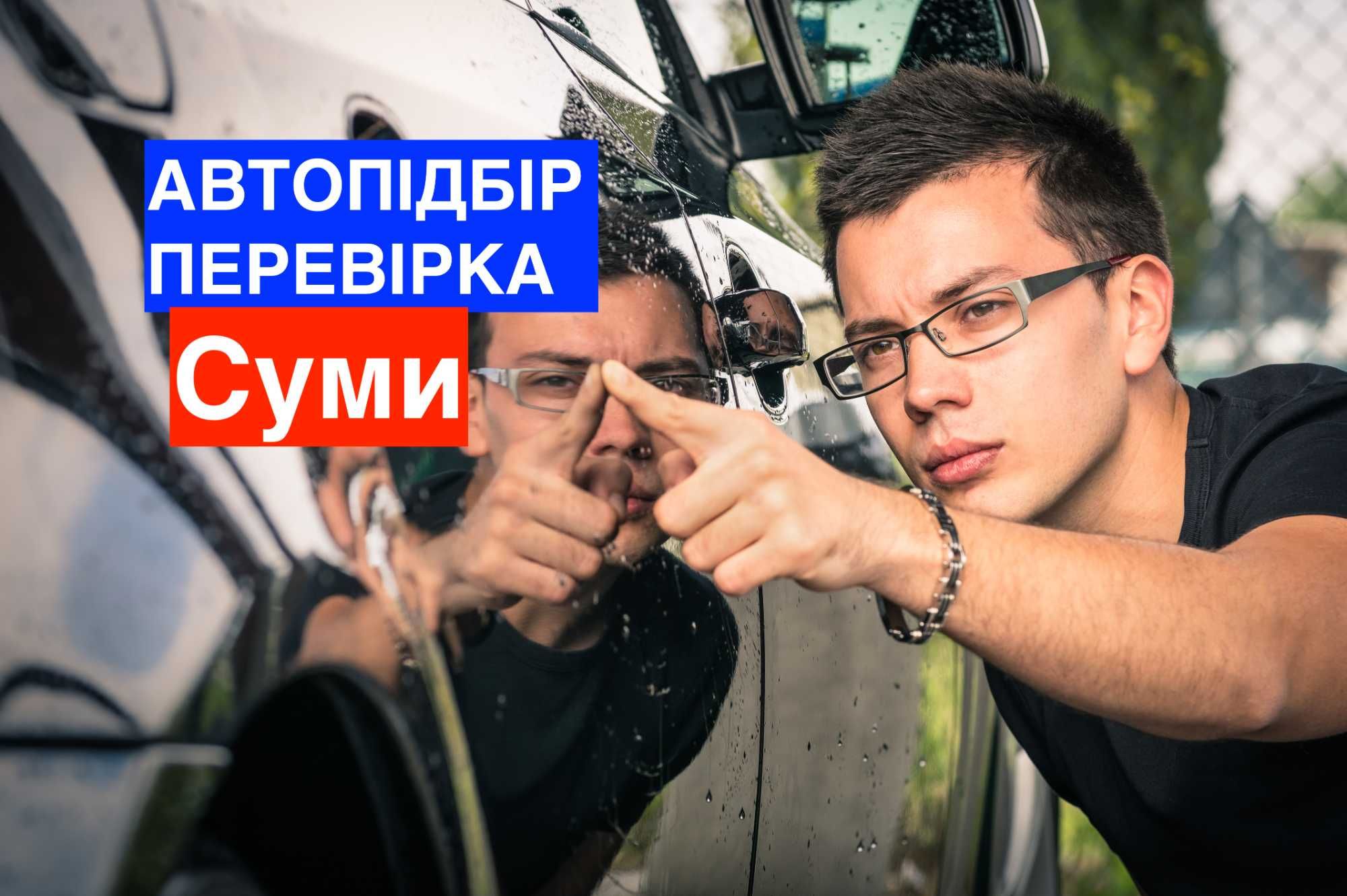 Автоэксперт, проверка авто, диагностика перед покупкой Сумы