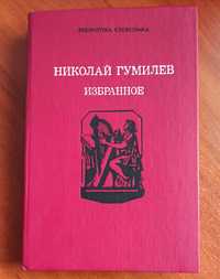 Книга Николай Гумилёв "Избранное"