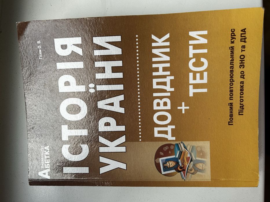 Історія Украіни довідник + тести