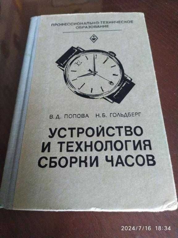 Попова В. А., Гольдберг Н. Б. Устройство и технология сборки часов.
