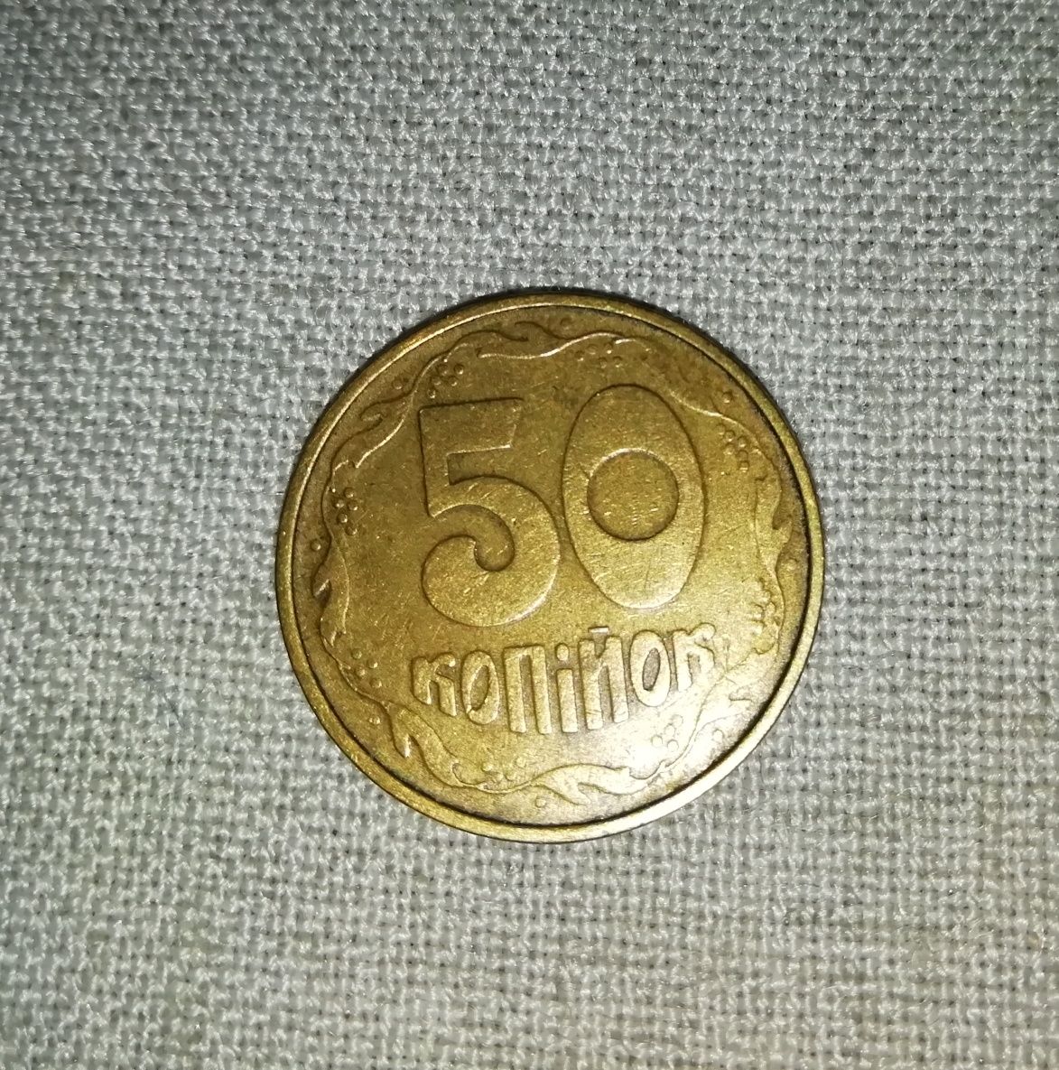 Монета 50 копеек 1992 года донецкий фальшак.