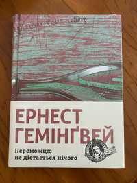 Книга, Ернест Гемінґвей, Переможцю не дістається нічого, Нова