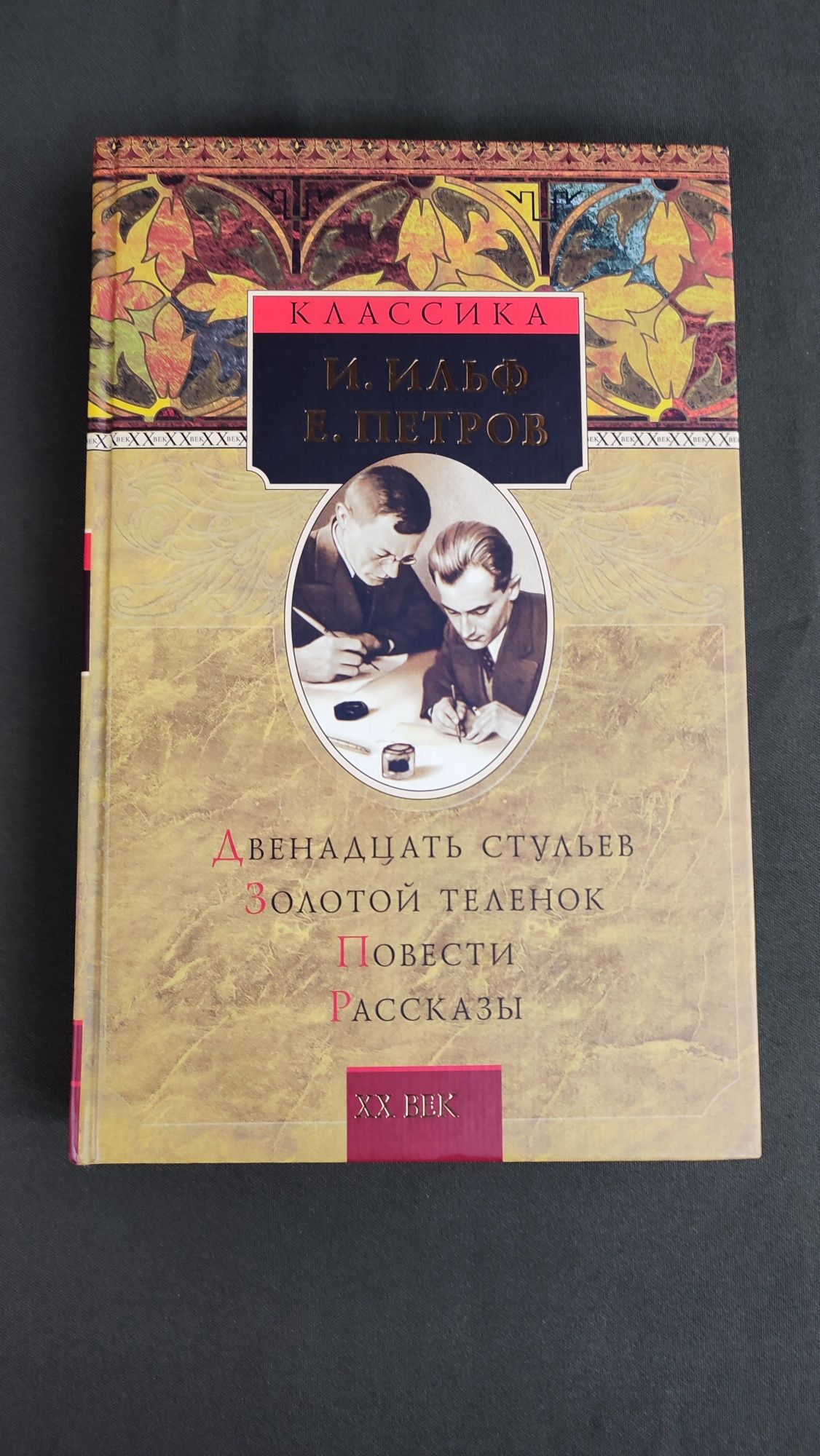 Книга Ильф и Петров Двенадцать стульев, Золотой теленок,повести, расск