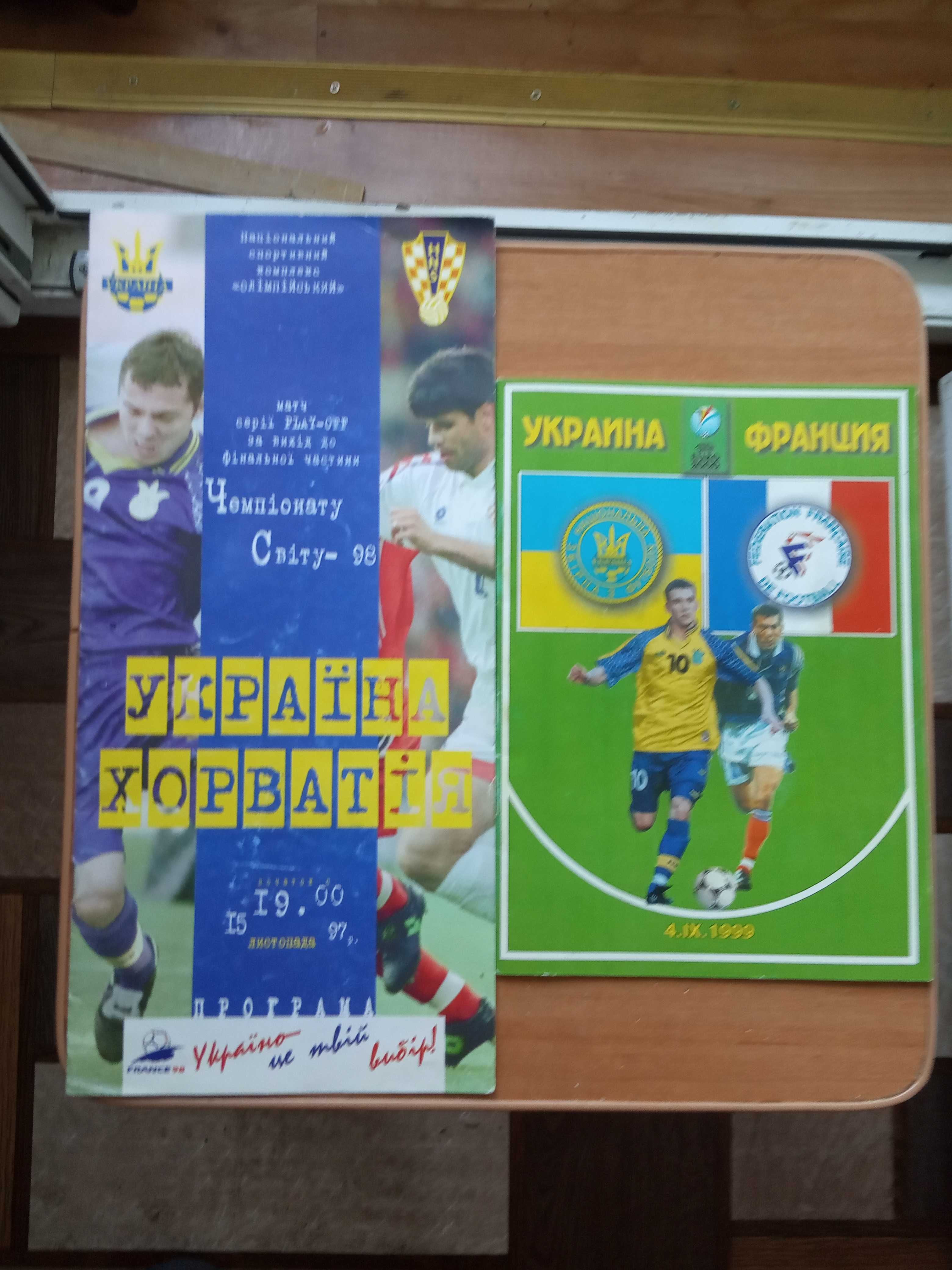 Футбольні програмки Україна-Хорватія Україна-Франція