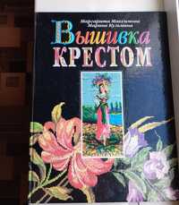 Книжка вишивка хрестиком