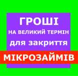 Гроші на великий термін для закриття мікрозаймів. Без передоплат.