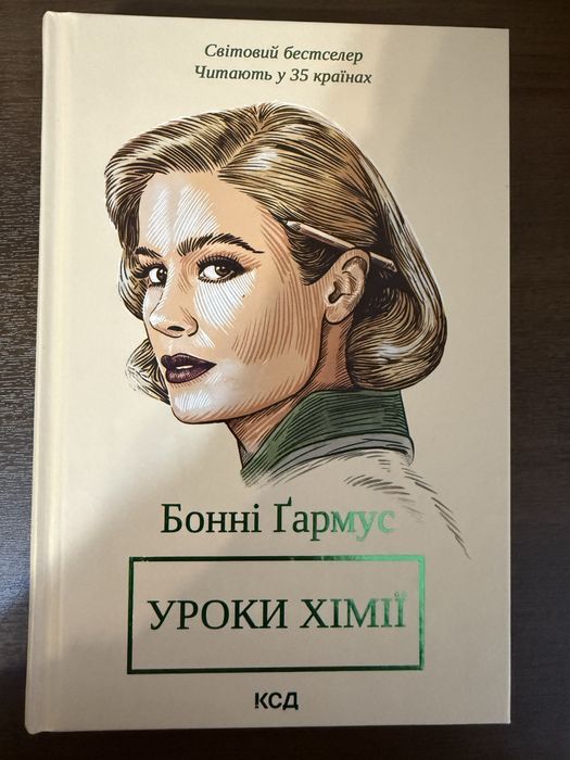 Бонні Гармус – «Уроки хімії»