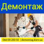 Демонтаж стен и перегородок, стяжки пола, плитки, бетона, квартиры