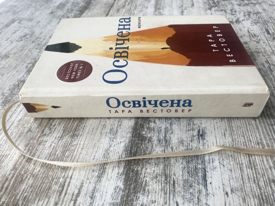 Тара Вестовер - Освічена 2024