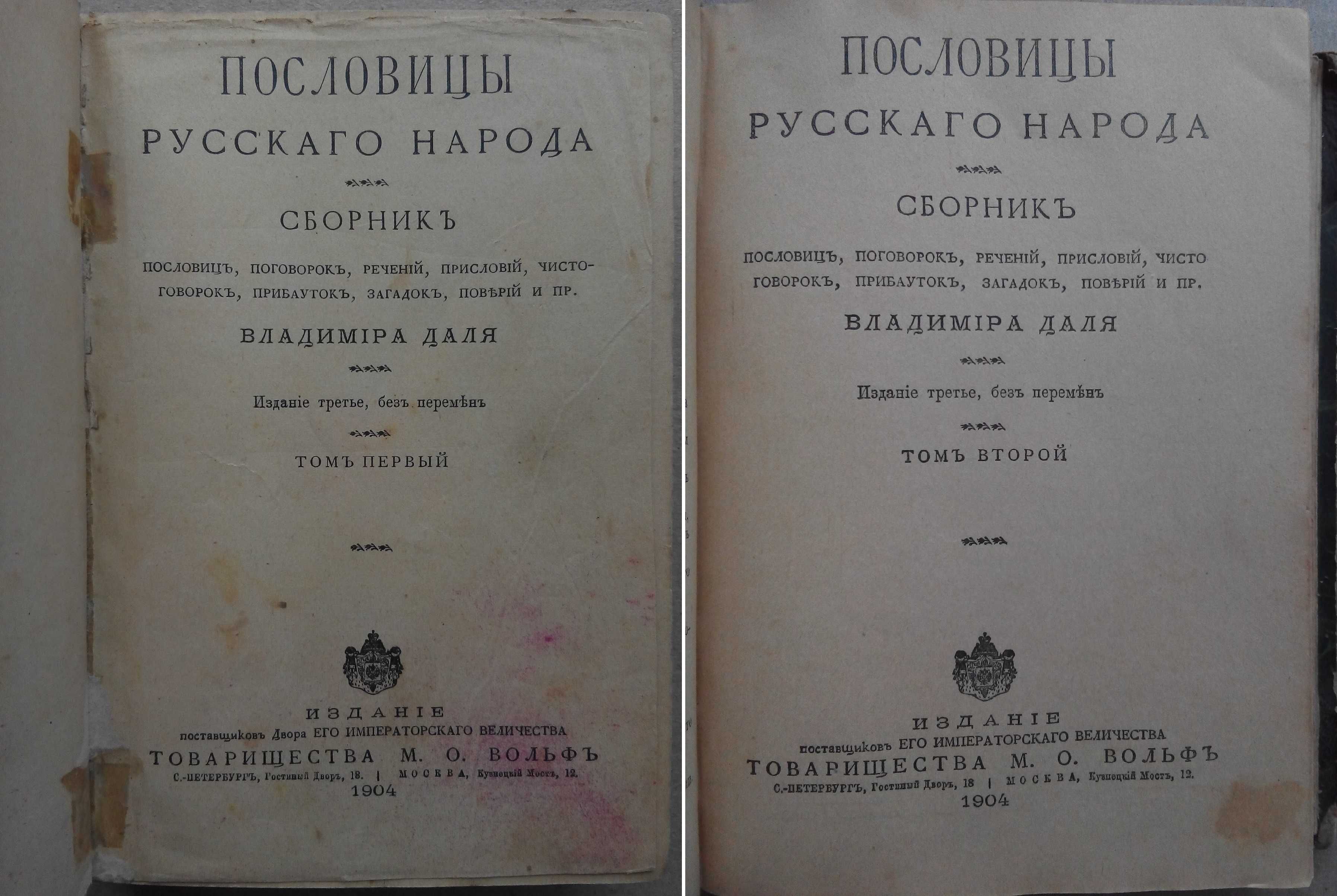 Народные Поверья Загадки Пословицы Поговорки 1904г. Даль В.