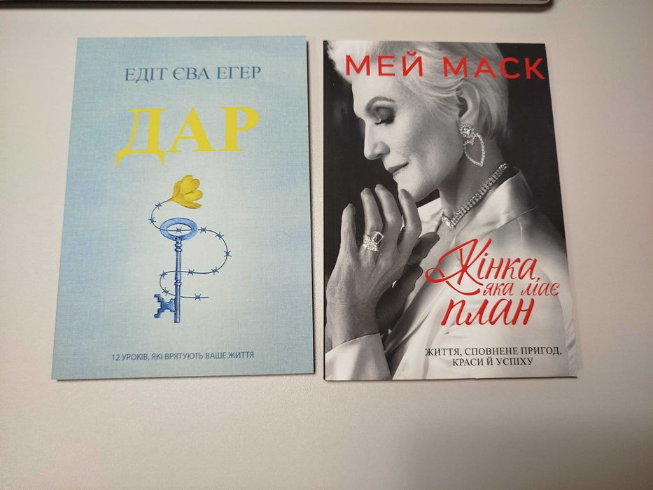 Книга книги Książka w języku ukraińskim Мей Маск+Едіт Єва Еґер Дар