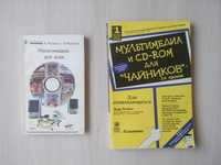 Мультимедиа в ПК (2 книги)