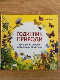 книга енциклопедія - Годинник природи - Якобс Уна