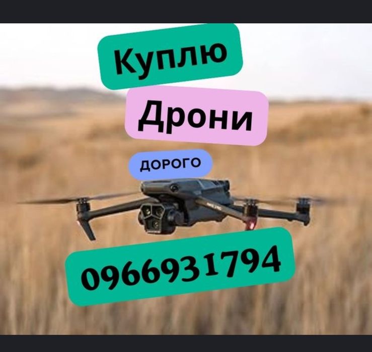 Придбаю ваш дрон в любому стані