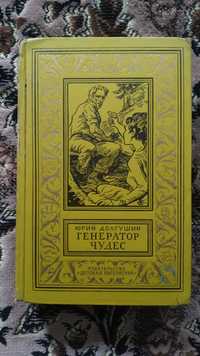 Юрий Долгушин - Генератор чудес, 1967 г. (БПиНФ)