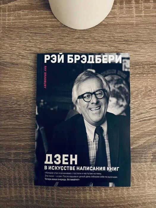 "Дзен в искусстве написания книг" Рэй Брэдбери