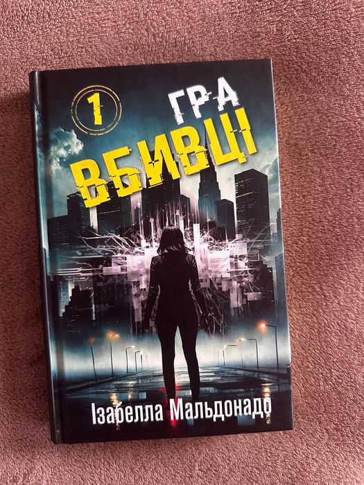 Гра вбивці Ізабелла Мальдонадо