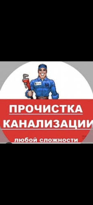 Прочистка каналізації