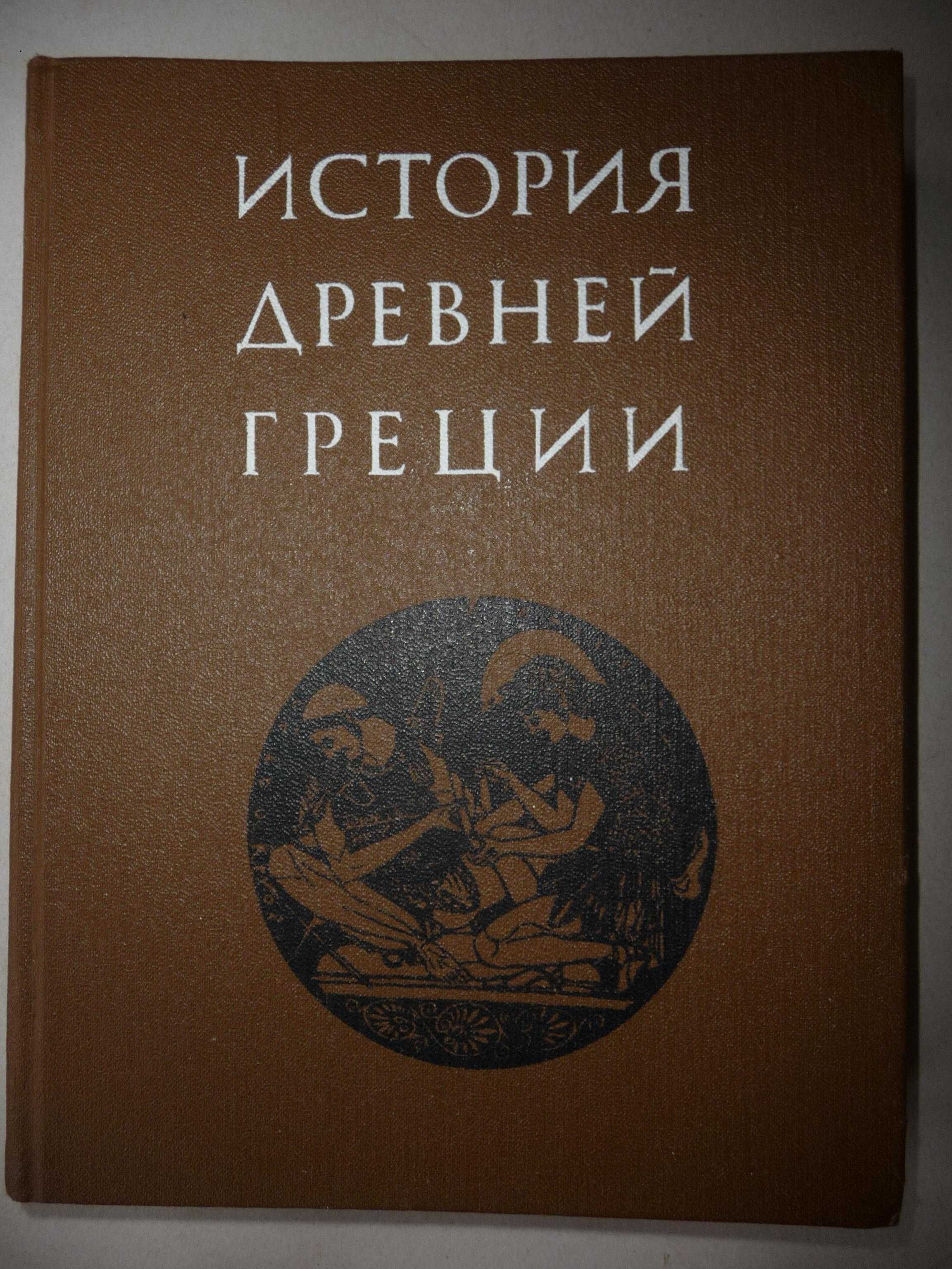 "История древней Греции" под ред. В.И. Кузищина учебник для ВУЗов