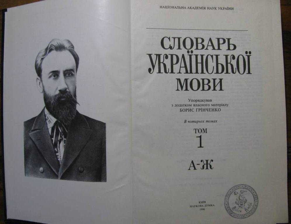 ГРІНЧЕНКО.СЛОВНИК української мови у 4-х томах. 1907 р.Репринт 1996 р.