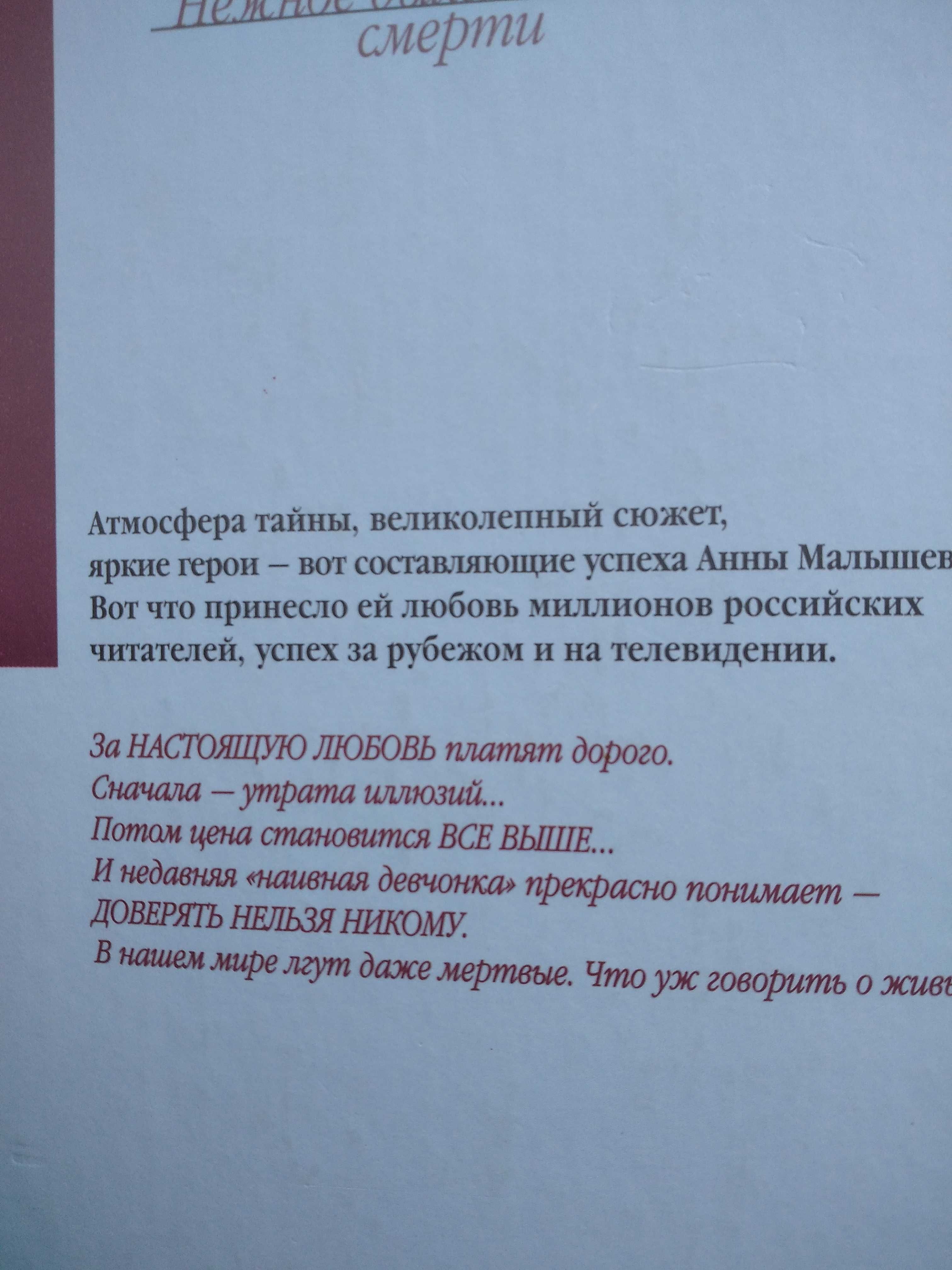 Городской роман "Нежное дыхание смерти" Анна Малышева 2004, Москва.