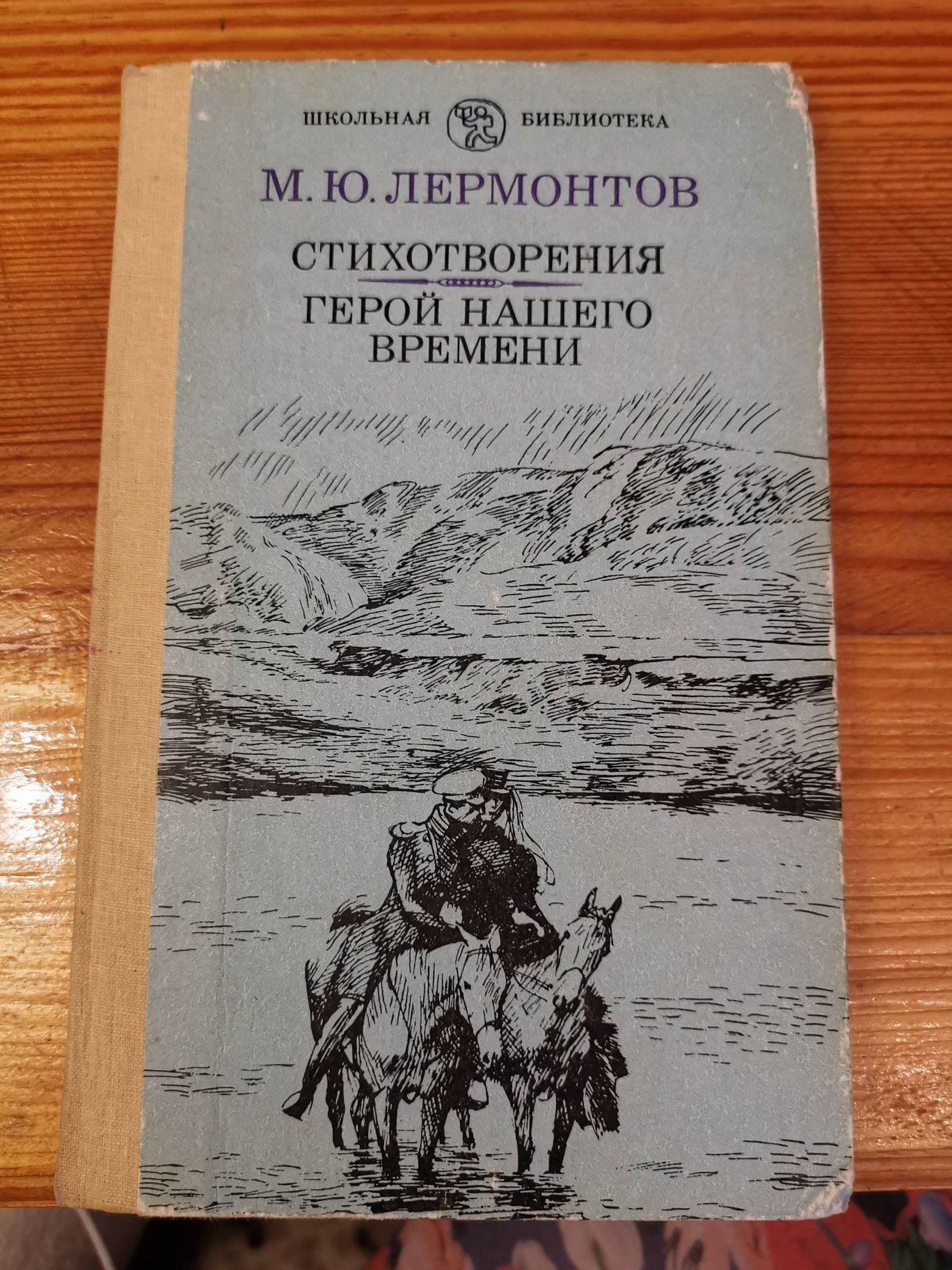 Книга МЮ Лермонтов Стихотворения Герой нашего времени