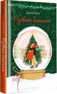 Кортні Коул"Різдвяне бажання"