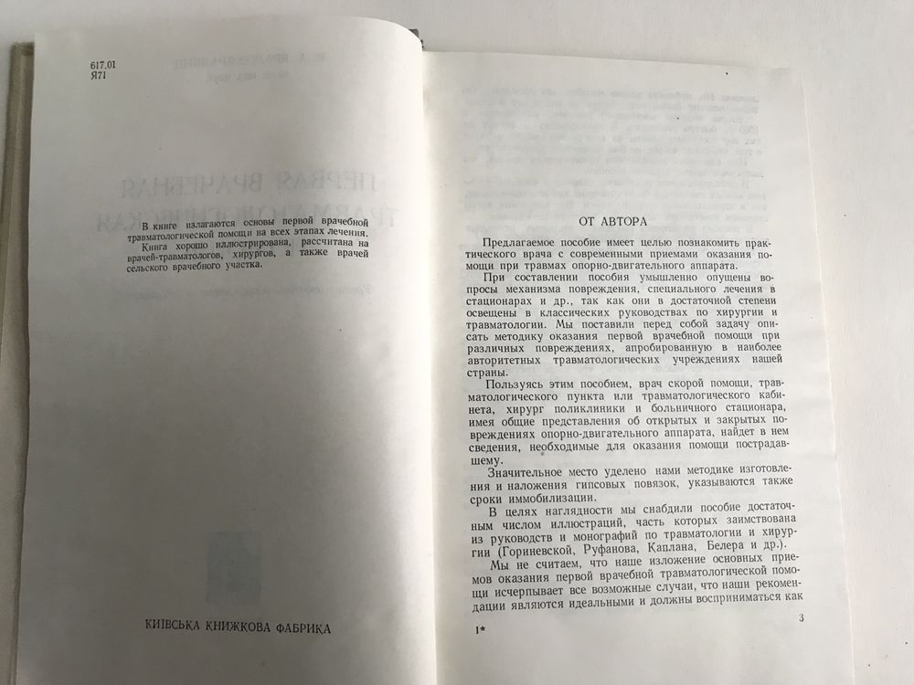 Первая врачебная травматологическая помощь 1964г.