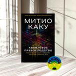 Митио Каку Квантовое превосходство: Революция в вычислениях