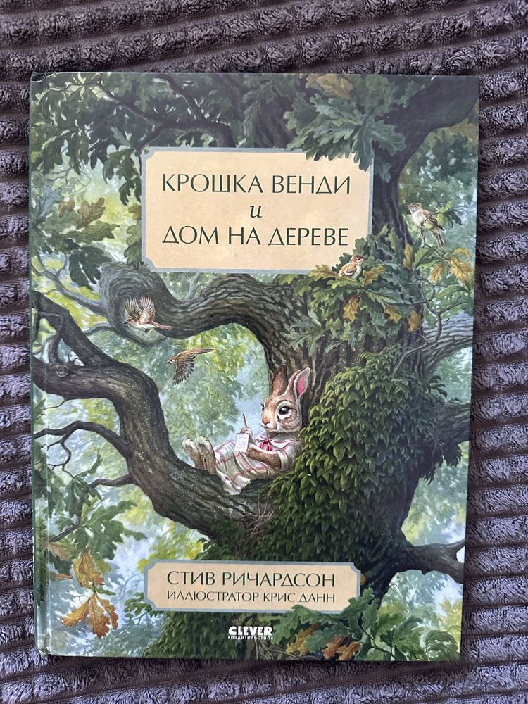Крошка Венди и дом на дереве книга