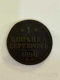 1 копейка серебром 1840 Е.М.