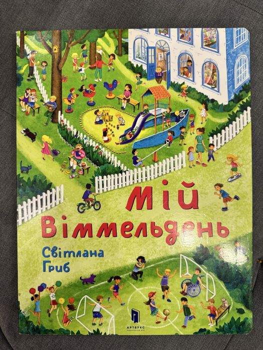 Мій віммельдень  - ARTBOOKS