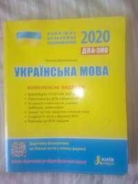 Зошит для підготовки до ЗНО з української мови та літератури