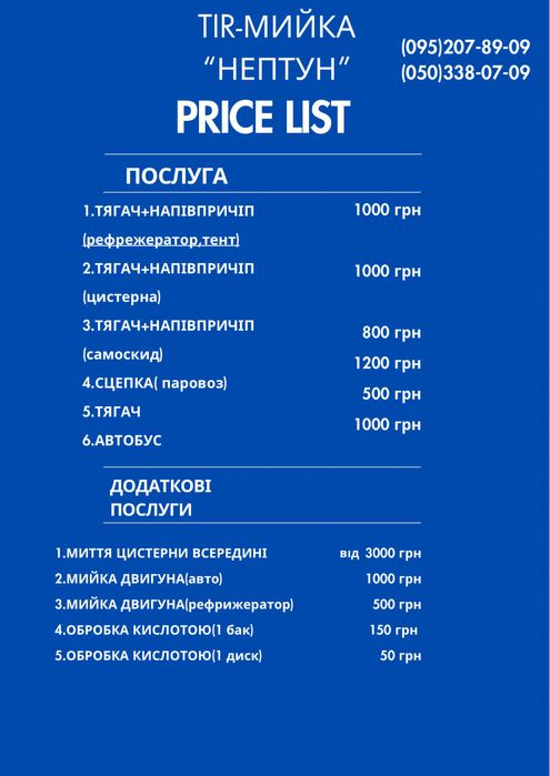TIR-мийка  «НЕПТУН»  м.Чернівці