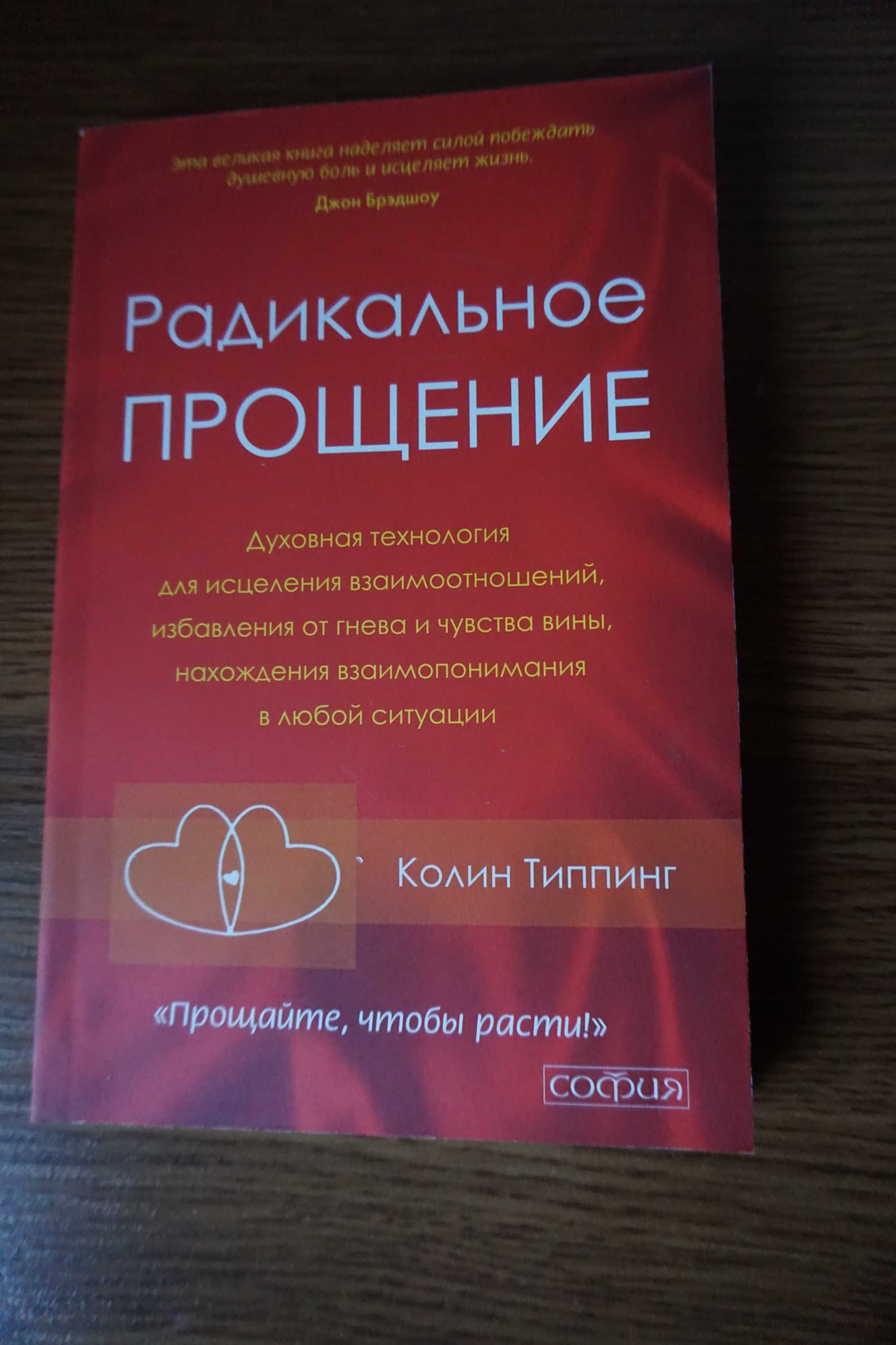 Книга Радикальное прощение, Колин Типпинг