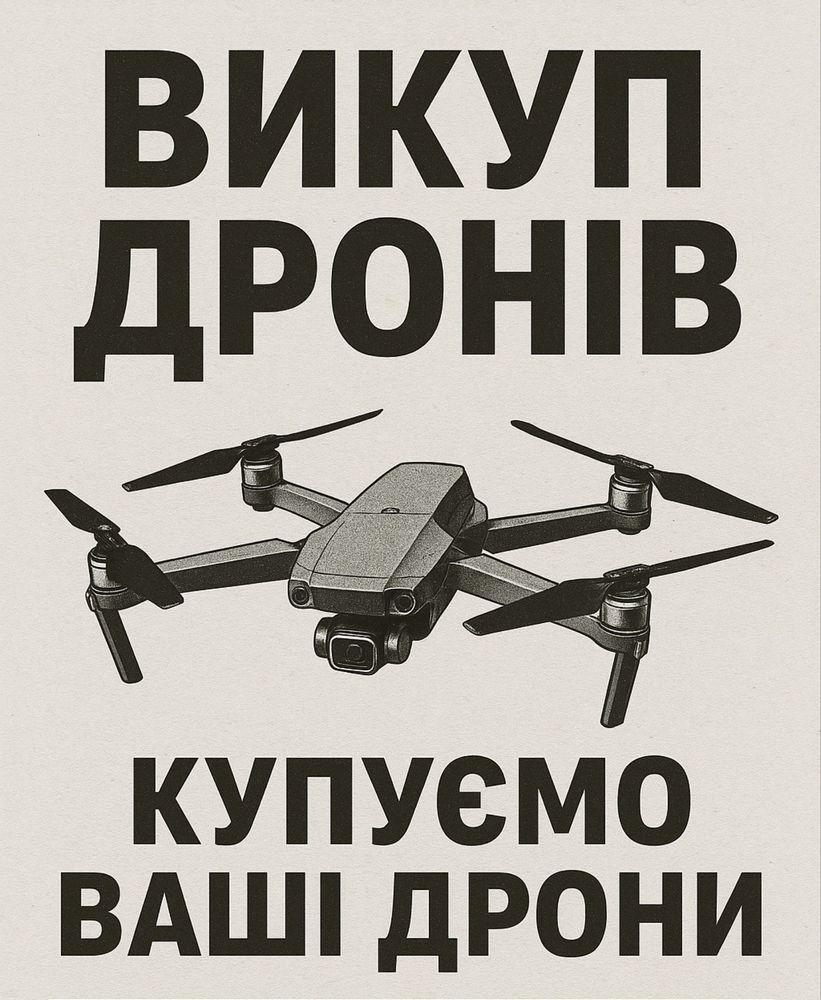 Викуп дронів – дорого і швидко!