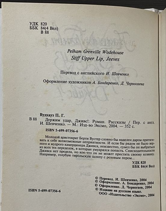 Пэлем Грэнвил Вудхауз (Вудхаус) "Держим удар, Дживс!"