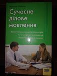 Книга "Сучасне ділове мовлення"