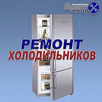 Ремонт холодильників
