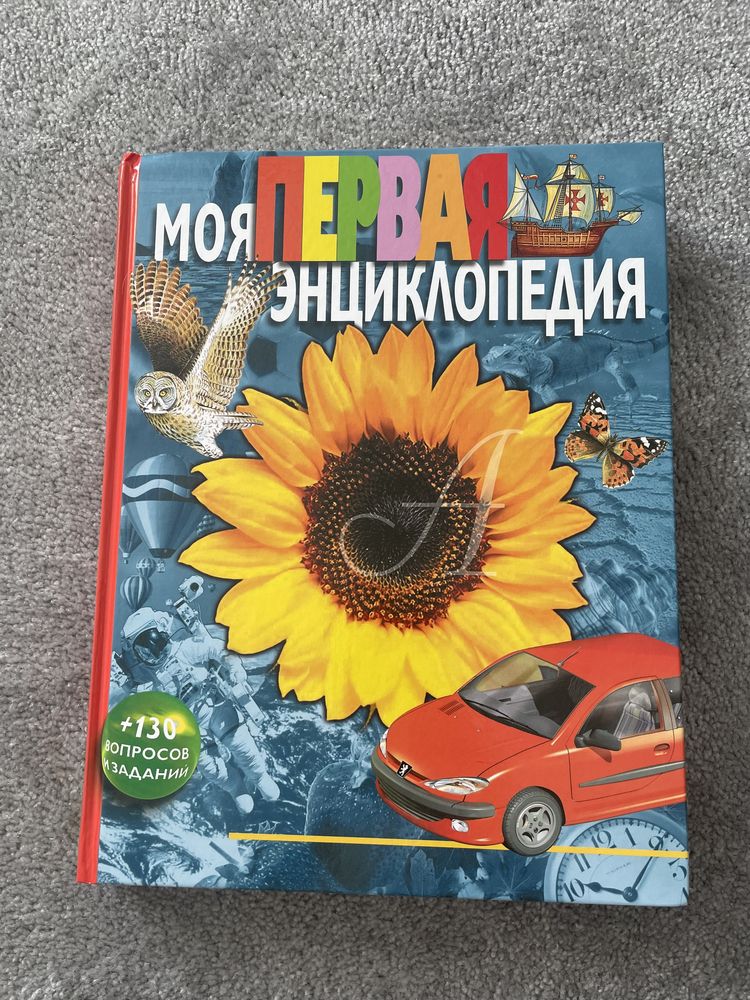 Детская книга Моя первая энциклопедия