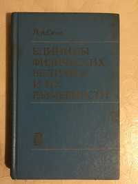 Единицы физических величин и их размерности. Сена